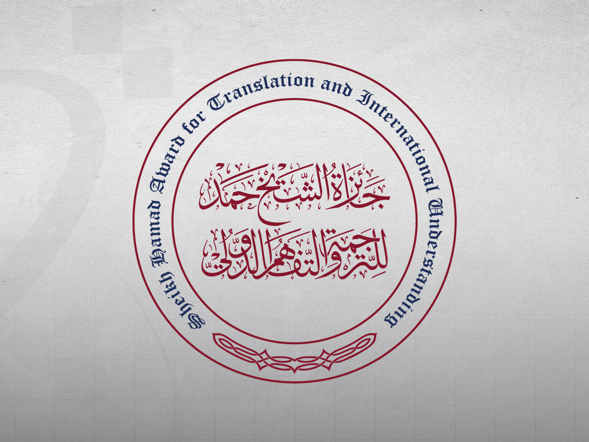 Sheikh Hamad Translation Award Receives 256 Nominations from 33 Countries